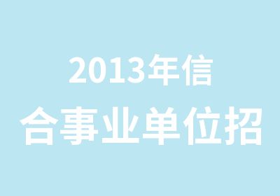 2013年信合事业单位笔试培训