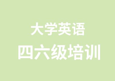 大学英语四六级培训