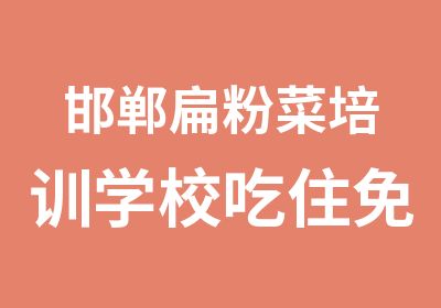 邯郸扁粉菜培训学校吃住免费-全国餐饮