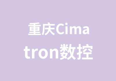 重庆Cimatron数控模具设计培训