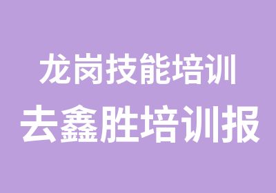 龙岗技能培训去鑫胜培训报安全主任