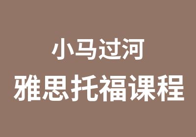 小马过河雅思托福课程