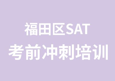 福田区SAT考前冲刺培训班