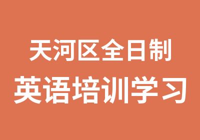 天河区英语培训学习班