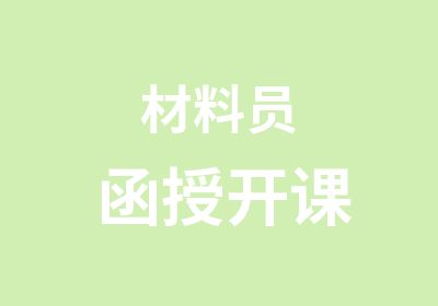 材料员函授开课