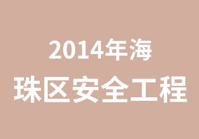 2014年海珠区安全工程师辅导培训班