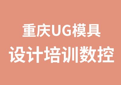 重庆UG模具设计培训数控编程