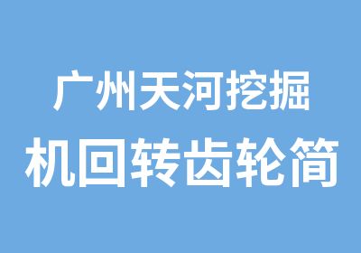 广州天河挖掘机回转齿轮简便快捷修复法