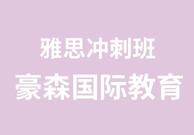 雅思冲刺班豪森国际教育