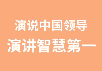 演说中国领导演讲智慧第一阶段课程