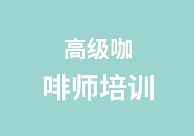 咖啡师培训