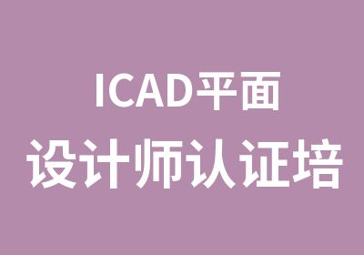 ICAD平面设计师认证培训班