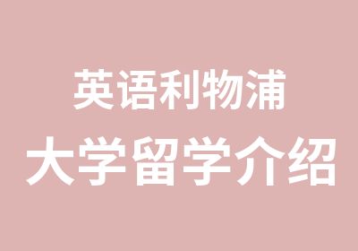 英语利物浦大学留学介绍