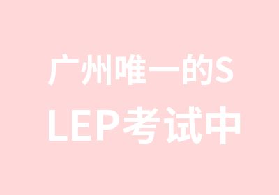 广州的SLEP考试中心