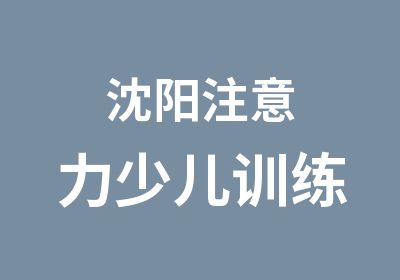 沈阳注意力少儿训练