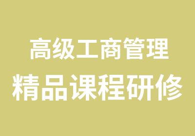 工商管理精品课程研修班培训