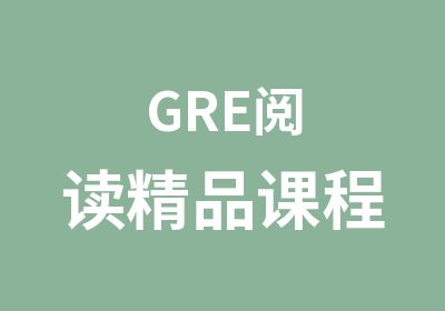 GRE阅读精品课程