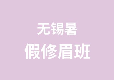 无锡暑假修眉班