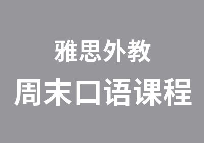 雅思外教周末口语课程