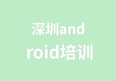 深圳android培训