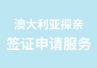 澳大利亚探亲签证申请服务