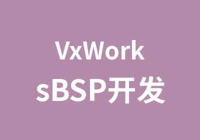 VxWorksBSP开发学习班