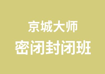 京城大师密闭封闭班