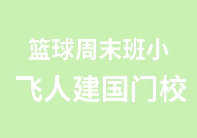 篮球周末班小飞人建国门校区