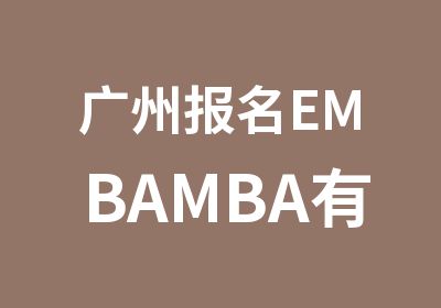 广州报名EMBAMBA有名大学