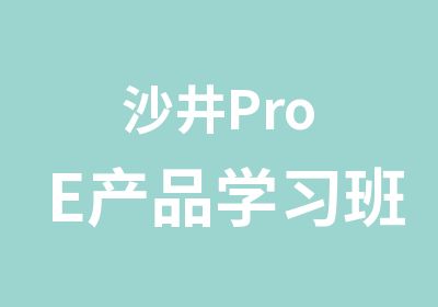 沙井ProE产品学习班