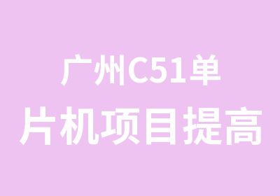 广州C51单片机项目培训