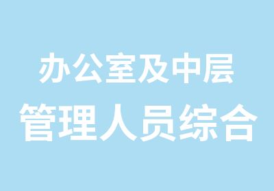 办公室及中层管理人员综合能力提升高研班