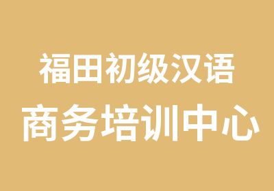 福田初级汉语商务培训中心