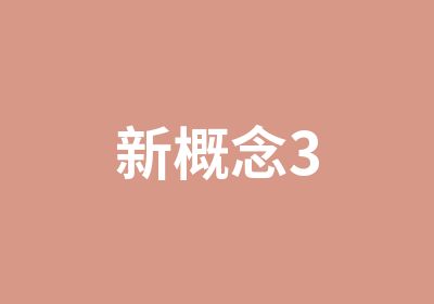 新概念3