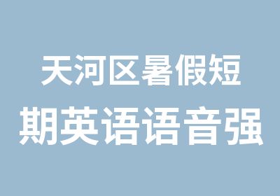 天河区暑假短期英语语音强化周日班