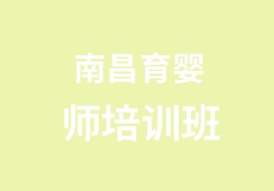 南昌育婴师培训班