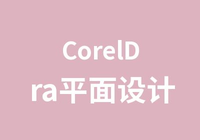 CorelDra平面设计班