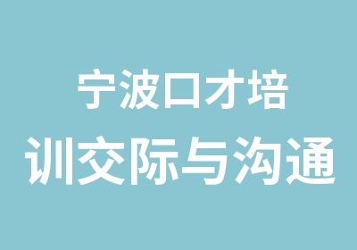 宁波口才培训交际与沟通