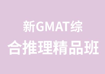 新GMAT综合推理精品班