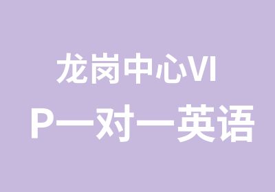 龙岗中心VIP英语培训课程