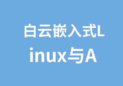 白云嵌入式Linux与ARM系统开发学习