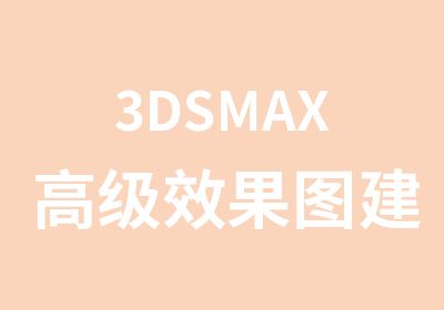 3DSMAX效果图建模班培训