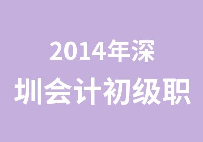 2014年深圳会计初级职称培训