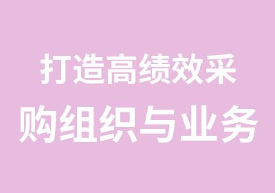 打造高绩效采购组织与业务流程