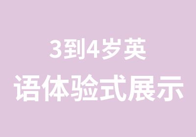 3到4岁英语体验式展示