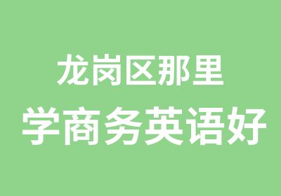 龙岗区那里学商务英语好