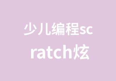 少儿编程scratch炫酷体验班