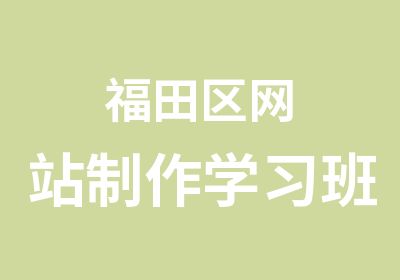 福田区网站制作学习班