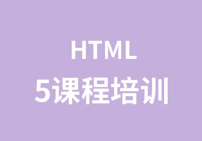 HTML5课程培训