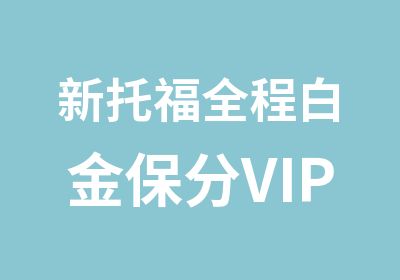 新托福全程白金保分VIP定制课程